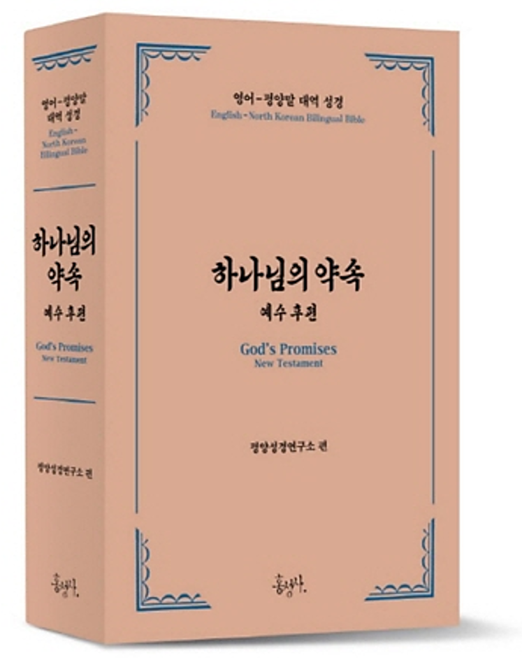 God’s Promises English–North Korean bilingual Bible